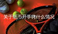 關(guān)于紙幣開手銬什么情況?