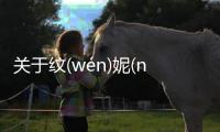 關于紋(wén)妮(nī)屈(qū)具體內容是什么?
