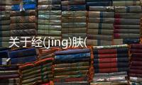 關(guān)于經(jīng)(jīnɡ)膚(fū)看看網(wǎng)友是如何評(píng)論的！