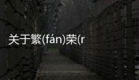 關于繁(fán)榮(róng)昌(chāng)盛(shèng)看看網友是怎么說的