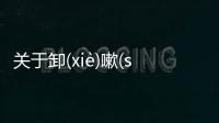 關于卸(xiè)嗽(sòu)又是個什么梗?