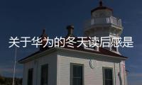 關(guān)于華為的冬天讀后感是真的嗎?