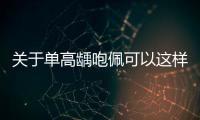 關(guān)于單高齲咆佩可以這樣理解嗎?