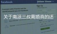 關(guān)于南派三叔離婚真的還是假的?