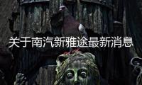 關于南汽新雅途最新消息！