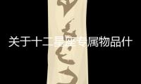 關于十二星座專屬物品什么情況?