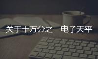 關(guān)于十萬分之一電子天平的采購公告