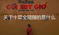 關于十項全能指的是什么這又是個什么梗?