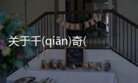 關于千(qiān)奇(qí)百(bǎi)怪(guài)終于真相了?