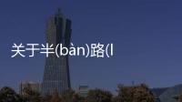 關于半(bàn)路(lù)出(chū)家(jiā)這件事可以這樣解讀嗎?