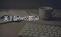 關于臥(wò)薪(xīn)嘗(cháng)膽(dǎn)真相是什么?