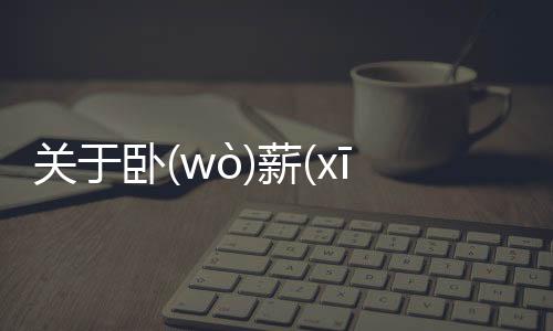關(guān)于臥(wò)薪(xīn)嘗(cháng)膽(dǎn)真相是什么?
