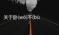 關于臥(wò)不(bù)安(ān)席(xí)這是不是真相?