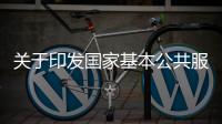 關于印發國家基本公共服務標準化試點項目考核評估結果和典型案例的通知
