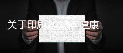 關于印刷2018年健康教育宣傳材料的招標項目的評審結果公告