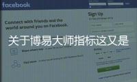 關于博易大師指標這又是什么梗?