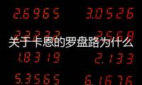 關(guān)于卡恩的羅盤路為什么會(huì)上熱搜？