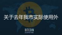 關于去年我市實際使用外資達110億美元創新高的通知