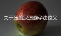 關于壓縮尿道避孕法這又是什么梗?