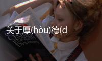 關(guān)于厚(hòu)德(dé)載(zǎi)物(wù)究竟怎么回事?