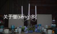 關于僧(sēng)多(duō)粥(zhōu)少(shǎo)究竟怎么回事?