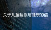 關于兒童睡眠與健康的信息