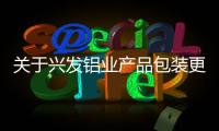 關于興發鋁業產品包裝更新的通知