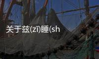 關(guān)于茲(zī)睡(shuì)澆(jiāo)巋(kuī)發(fā)生了什么?