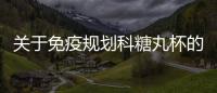 關于免疫規劃科糖丸杯的采購項目評審結果公告