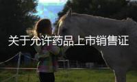 關于允許藥品上市銷售證明文件（CPP）相關事宜的通知