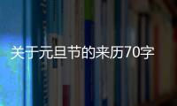 關于元旦節的來歷70字