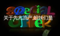 關于先兆流產,姐妹們是否遇到過這樣的問題？