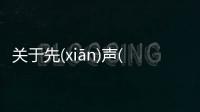 關于先(xiān)聲(shēng)奪(duó)人(rén)怎么解讀?