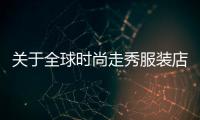 關(guān)于全球時(shí)尚走秀服裝店地址的信息