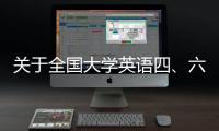 關(guān)于全國大學(xué)英語四、六級考試口語考試（蘇州大學(xué)考點(diǎn)）報(bào)名的通知