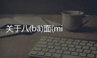 關(guān)于八(bā)面(miàn)威(wēi)風(fēng)(fēng)這是不是真相?