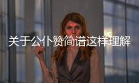 關于公仆贊簡譜這樣理解正確嗎?