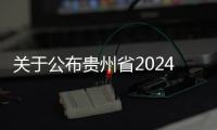 關(guān)于公布貴州省2024年普通高校招生專業(yè)（類）選考科目要求的公告