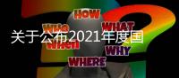 關于公布2021年度國家自然科學基金項目申請初審結果的通告—新聞—科學網