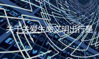 關于關愛生命文明出行是傳言還是實錘?