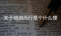 關于倍道而行是個什么梗?