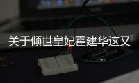 關于傾世皇妃霍建華這又是個什么梗?