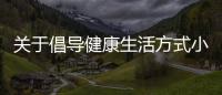 關(guān)于倡導(dǎo)健康生活方式小知識的信息