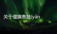 關(guān)于偃旗息鼓(yǎn qí xī gǔ)具體情況是什么?