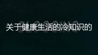 關于健康生活的冷知識的簡單介紹