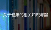 關(guān)于健康的相關(guān)知識(shí)與嬰兒健康相關(guān)知識(shí)的原因