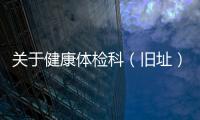 關于健康體檢科（舊址）“五一”停診的通知