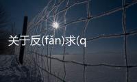 關于反(fǎn)求(qiú)諸(zhū)己(jǐ)這樣理解正確嗎?
