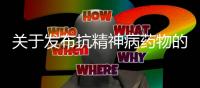 關(guān)于發(fā)布抗精神病藥物的臨床試驗(yàn)技術(shù)指導(dǎo)原則的通告（2018年第114號(hào)）