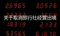 關(guān)于取消旅行社經(jīng)營(yíng)出境旅游業(yè)務(wù)、注銷旅行社業(yè)務(wù)的公告（2020年第五批）